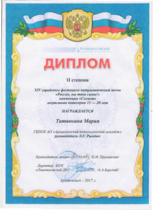 Диплом фестиваля Россия, мы твои сыны!. Титавнина Мария.