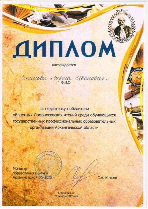 Диплом преподавателю колледжа Семеновой Л.И. за подготовку победителя областных Ломоносовских чтений