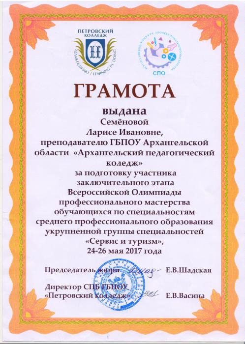 Грамота Семеновой Л.И. за подготовку участника Всероссийской Олимпиады профессионального мастерства группы специальностей Сервис и туризм