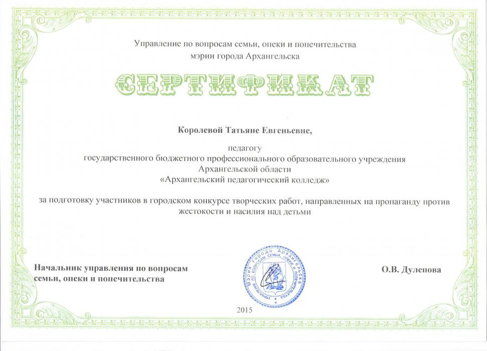 Сертификат Королевой Т.Е.
