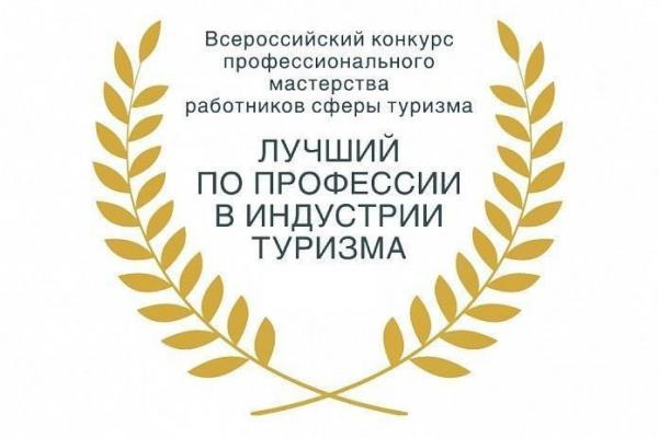 «Лучший по профессии в индустрии туризма»