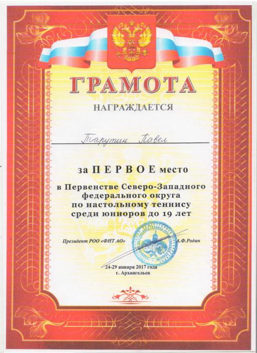 Грамота Татурину Павлу за Первое место в Первенстве Северо-Западного федерального округа по настольному теннису среди юниоров до 19 лет