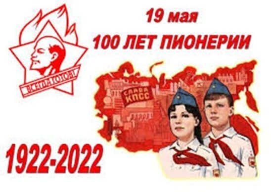 19 мая – День пионерии