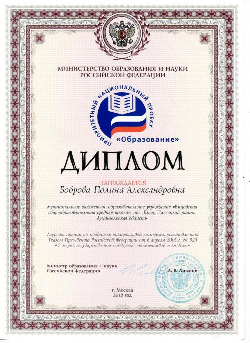 Диплом Бобровой П.А. лауреата премии по поддержки талантливой молодежи