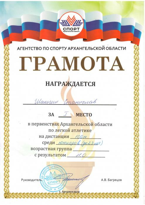 Грамота за 1 место в первенстве Арх. обл. по легкой атлетике. Шаньгин С.