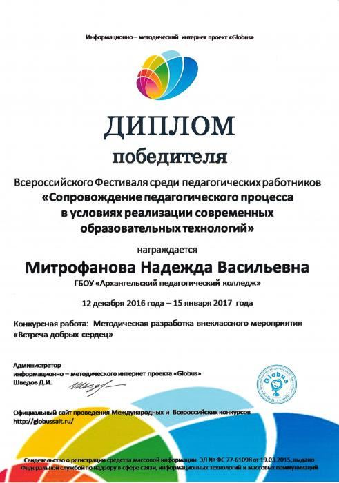 Диплом победителя фестиваля Сопровождение педагогического процесса в условиях реализации современных образовательных технологий. Митрофанова Н.В.
