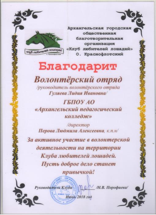 Благодарность колледжу за активное участие в волонтерской деятельности от Клуба любителей лошадей