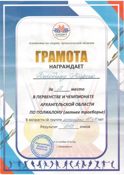 Грамота Бородине Марие, за 2 место в первенстве и чемпионате Архангельской области по полиалону