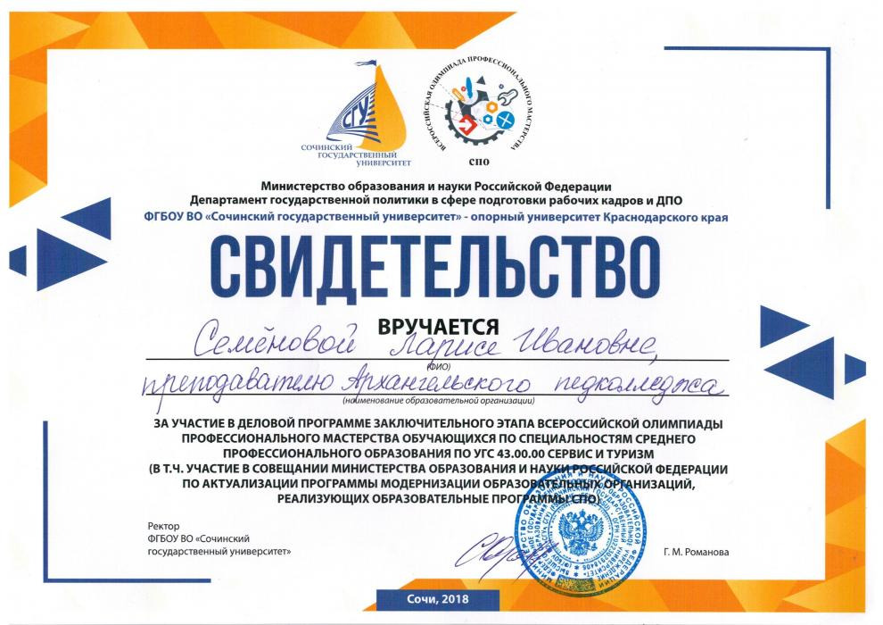 Свидетельство Семеновой Л.А. за участие в деловой программе Всероссийской олимпиады профессионального мастерства