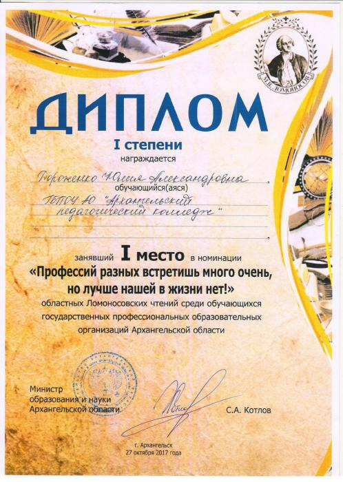 Диплом 1 степени Дорошенко Юлии за первое место в областных Ломоносовских чтениях