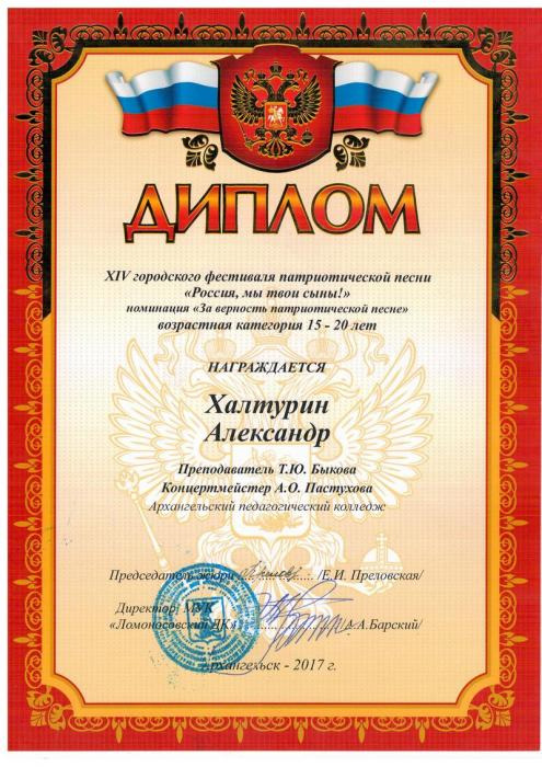 Диплом XIV городского фестиваля патриотической песни Россия, мы твои сыны!. Халтурин Александр