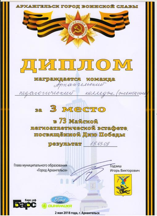 Диплом за 3 место в 73-й Майской легкоатлетической эстафете (команда женщины)
