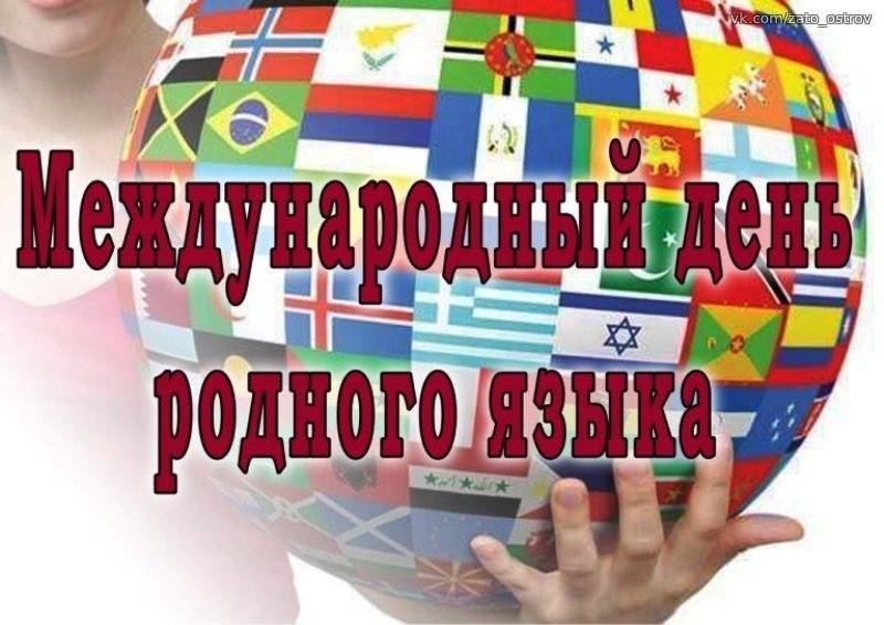 Международный день родного языка