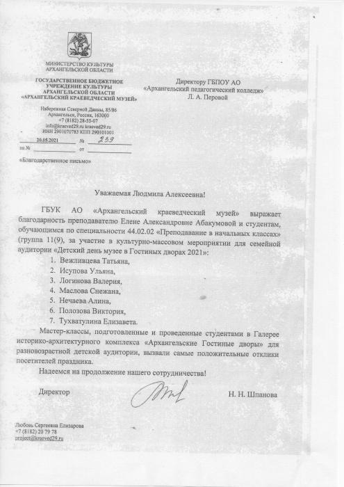 Благодарность Архангельского краеведческого музея Е.А.Абакумовой и студентам 11(9)