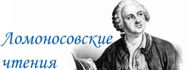 Малые Ломоносовские чтения