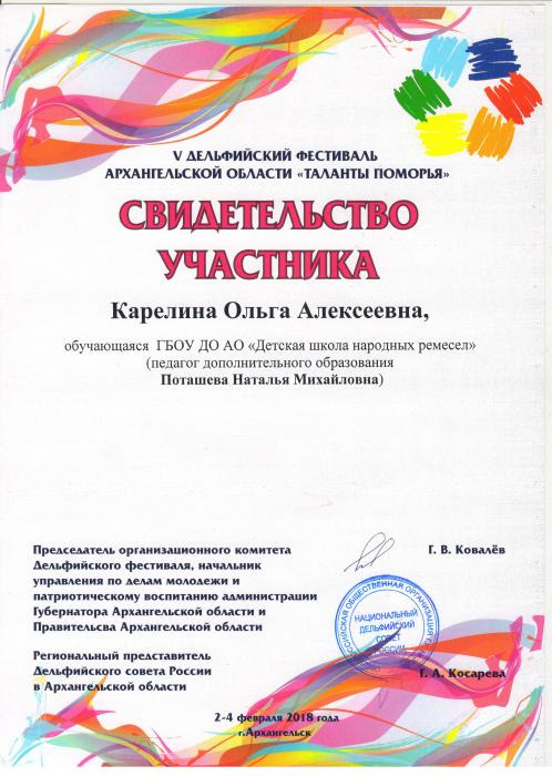 Свидетельство участника фестиваля Таланты Поморья Карелиной О.А.