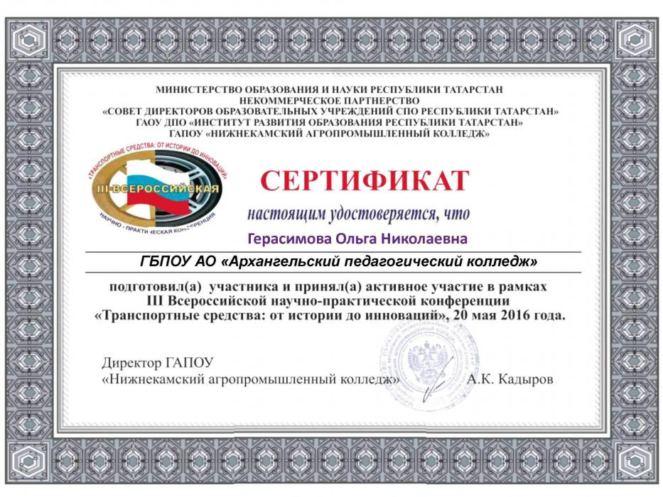Сертификат Герасимовой О.Н. за подготовку участника Всероссийской СНК г.Нижнекамск