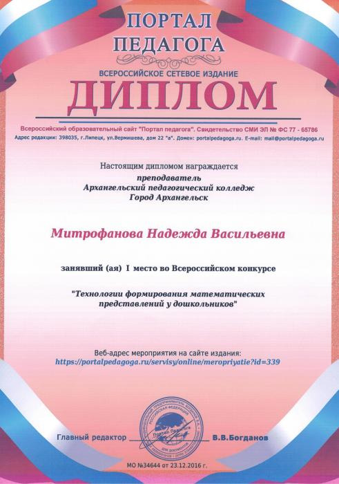 Диплом Митрофановой Н.В. за 1 место в конкурсе Технологии формирования математических представлений у дошкольников