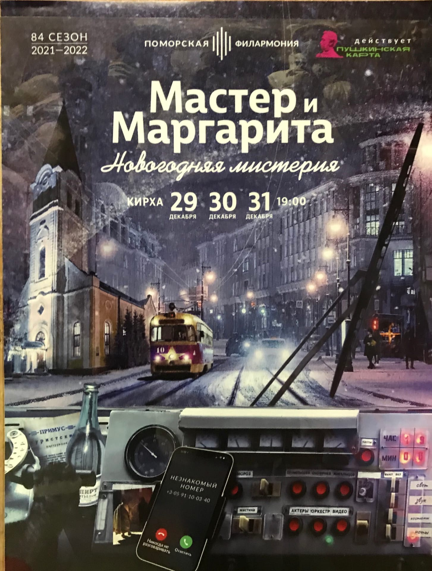 «Мастер и Маргарита»