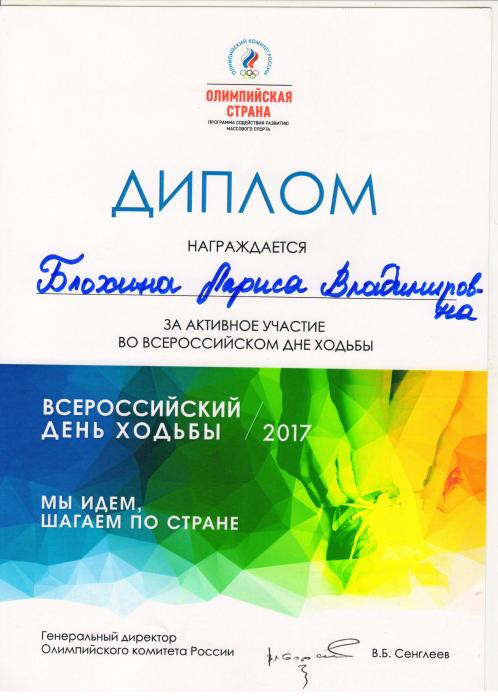 Диплом Блохиной Ларисе за участие во Всероссийском дне ходьбы