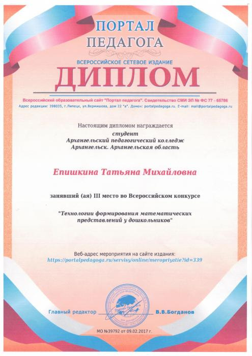 Диплом Епишкиной Т.М. за III место во Всероссийском конкурсе Технологии формирования математических представлений у дошкольников