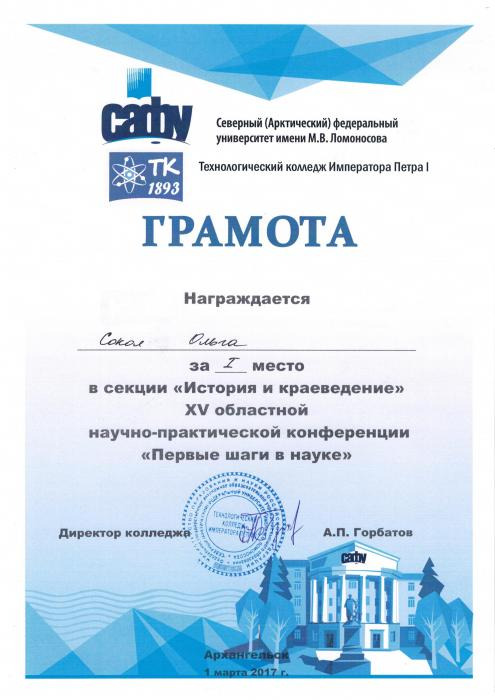 Грамота за 1 место. Конференция Первые шаги в науке