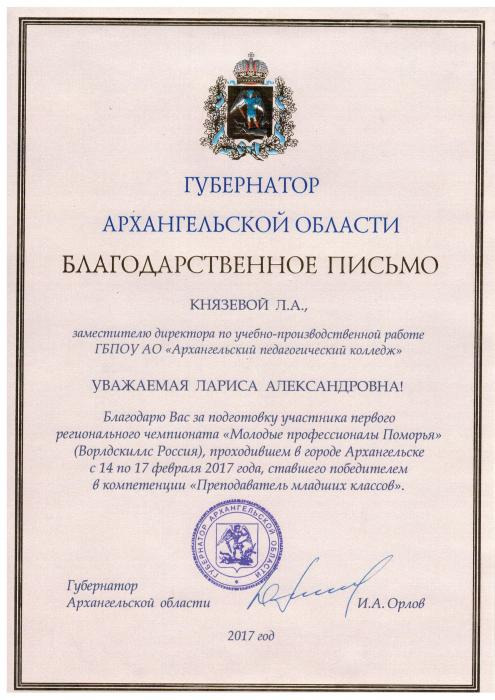 Благодарственное письмо Князевой Л.А. от губернатора Архангельской области за подготовку участников Регионального чемпионата Молодые профессионалы Поморья