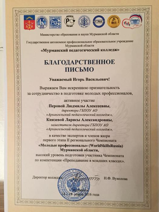 Благодарственное письмо Скубенко И.В. за сотрудничество с Мурманским педагогическим колледжем