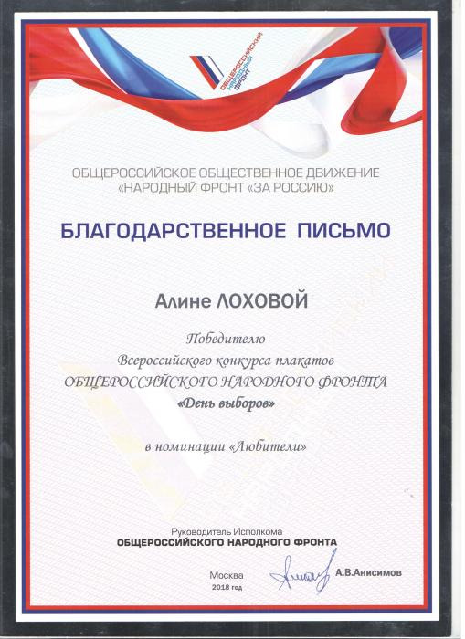 Благодарственное письмо Лоховой А. Победителю Всероссийского конкурса плакатов общероссийского народного фронта День выборов