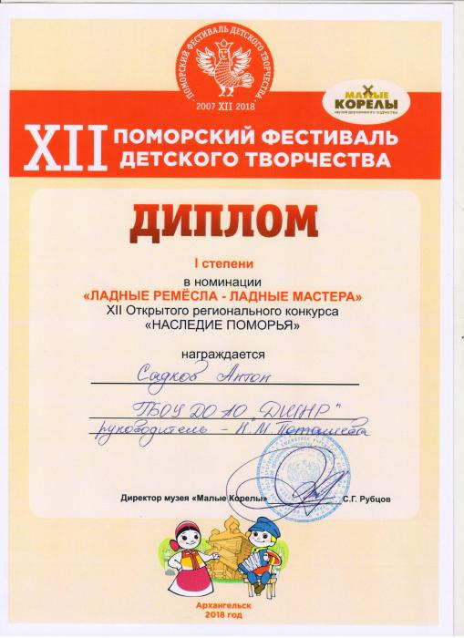 Диплом 1 степени Садкову Антону XII Поморского фестиваля детского творчества