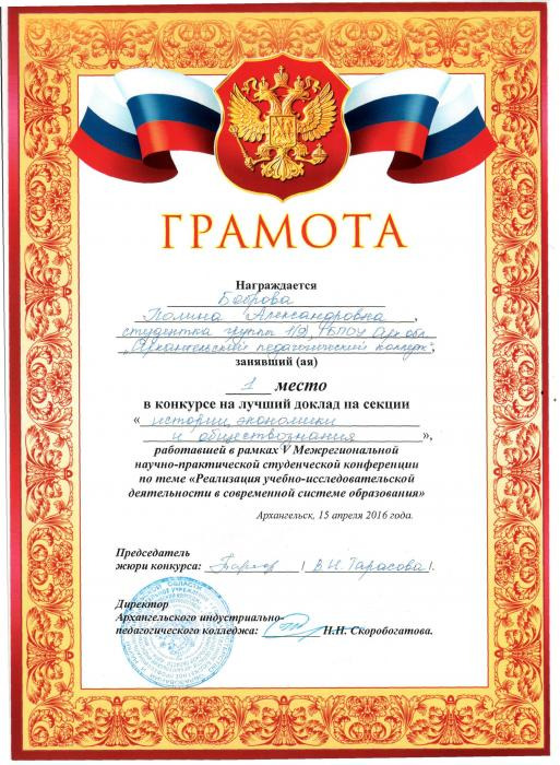 Грамота Бобровой П. за первое место в V Межрегиональной НПСК