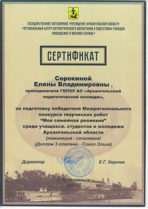Сорокиной Е.В. за подготовку победителя Межрегионального конкурса творческих работ Моя семейная реликвия