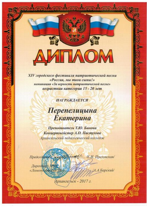 Диплом XIV городского фестиваля патриотической песни Россия, мы твои сыны!. Перепелицына Екатерина