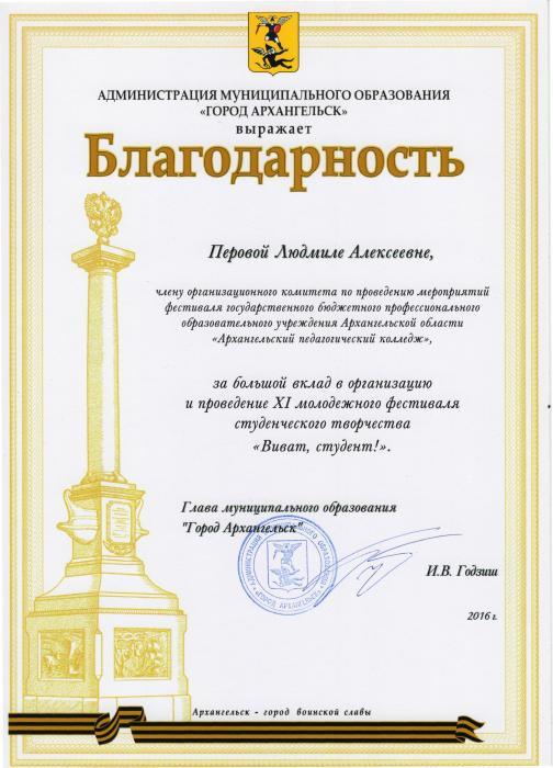 Благодарность Л.А.Перовой за проведение фестиваля Виват, студент!