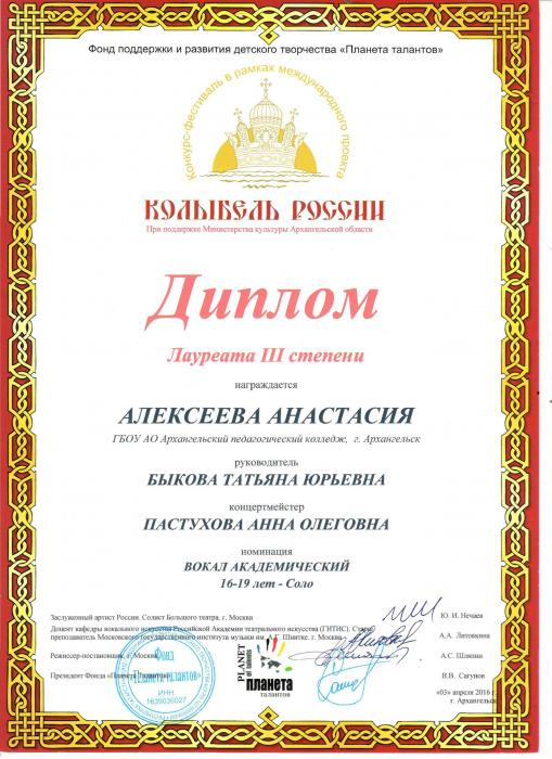 Диплом лауреата III степени конкурса Колыбель России Алексеевой А.