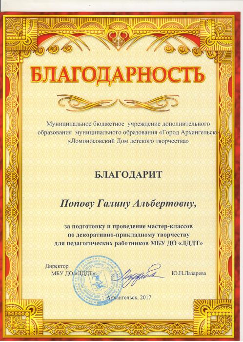 Благодарность Г.А.Поповой за проведение мастер-классов в МБУ ДО ЛДДТ