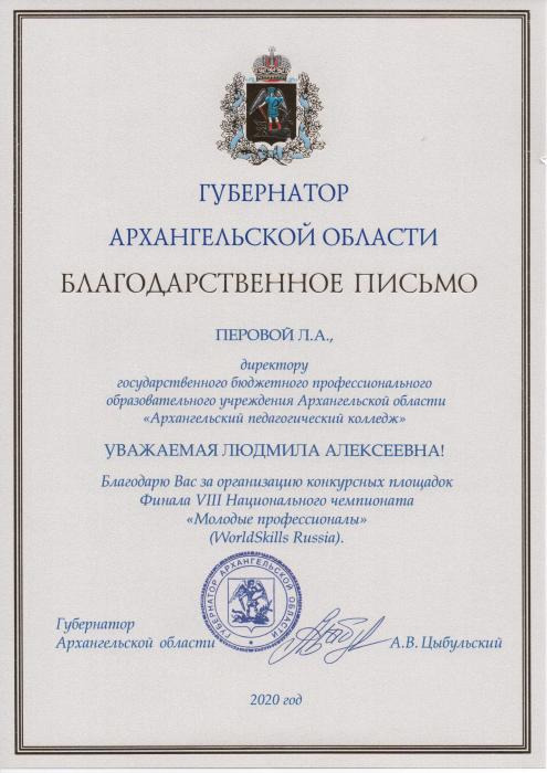 Благодарственное письмо за организацию конкурсных площадок Финала VIII Национального чемпионата Молодые профессионалы (WorldSkills Russia)