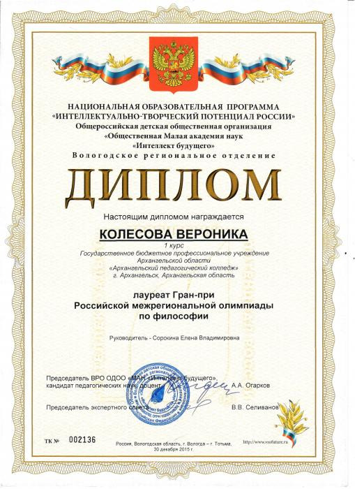 Диплом Колесовой Веронике