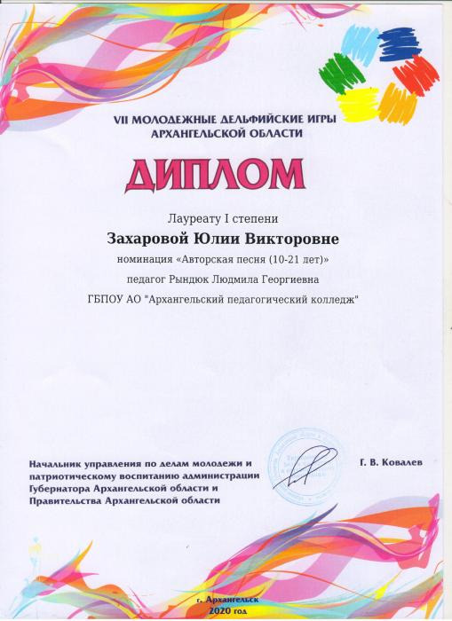 Диплом I степени Захаровой Юлии, VII Молодежных Дельфийских игр Архангельской области