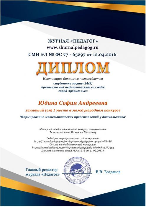 Диплом Юдиной С.А. за 1 место в конкурсе Формирование математических представлений у школьников