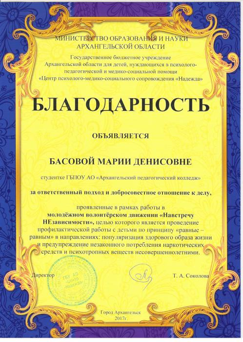 Благодарность Басовой Марии за участие в волонтерском движении
