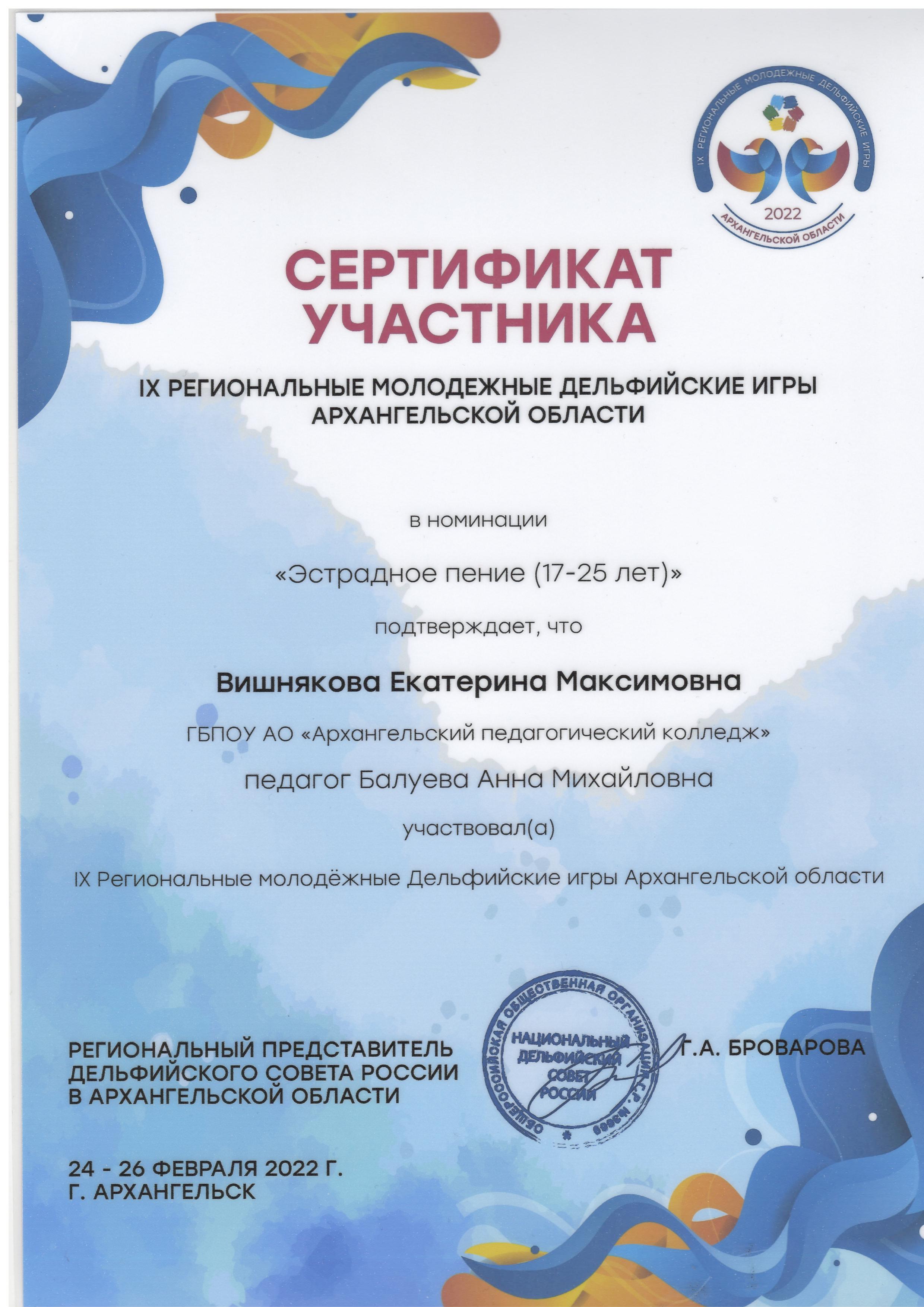 Сертификат участника IX Дельфийских игр Архангельской области  Вишняковой Е.