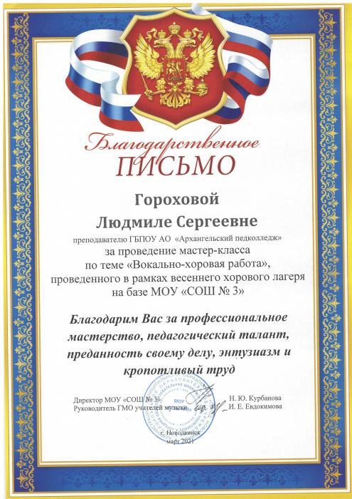 Благодарственное письмо за проведение мастер-класса в МОУ СОШ № 3 Гороховой Л.С.