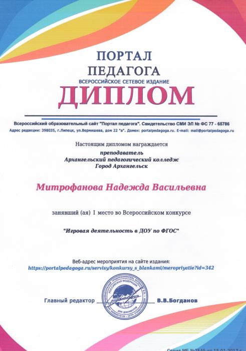 Диплом Митрофановой Н.В. за 1 место в конкурсе Игровая деятельность в ДОУ по ФГО
