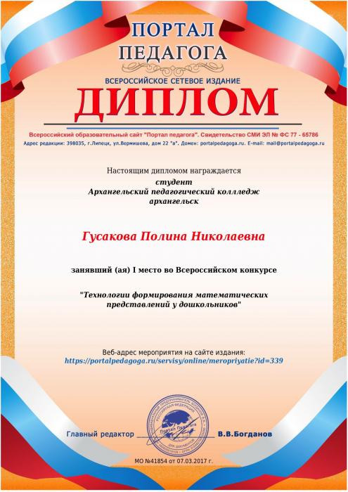 Гусаковой П. диплом за I место Всероссийского конкурса Технологии формирования математических представлений у дошкольников