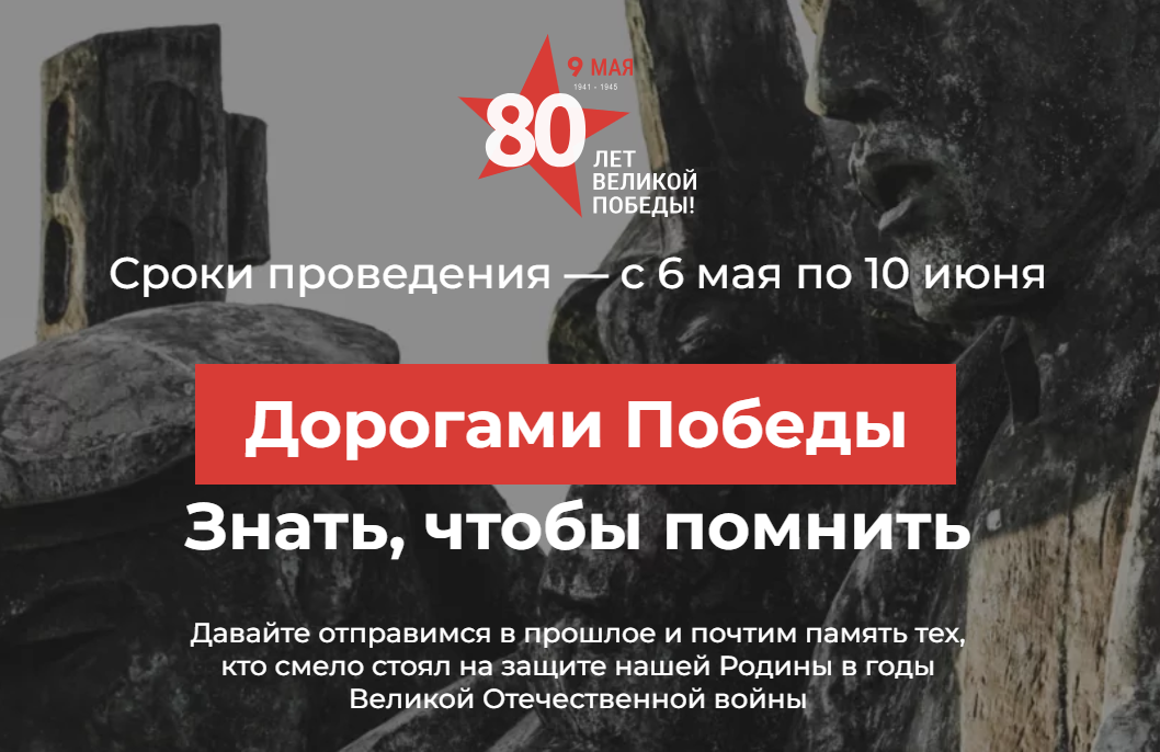 Дорогами Победы