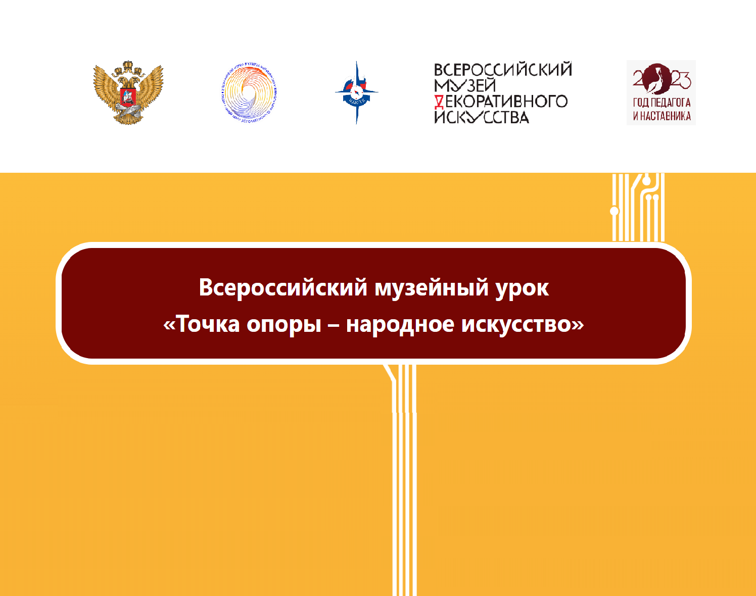 Всероссийский музейный урок «Точка опоры – народное искусство»  