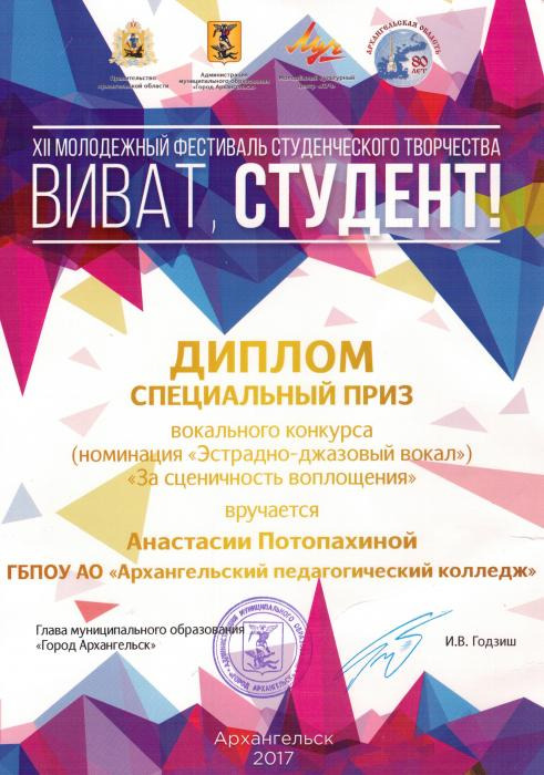 Диплом Анастасии Потопахиной За сценичность воплощения. XII Молодежный фестиваль студенческого творчества Виват, студент!