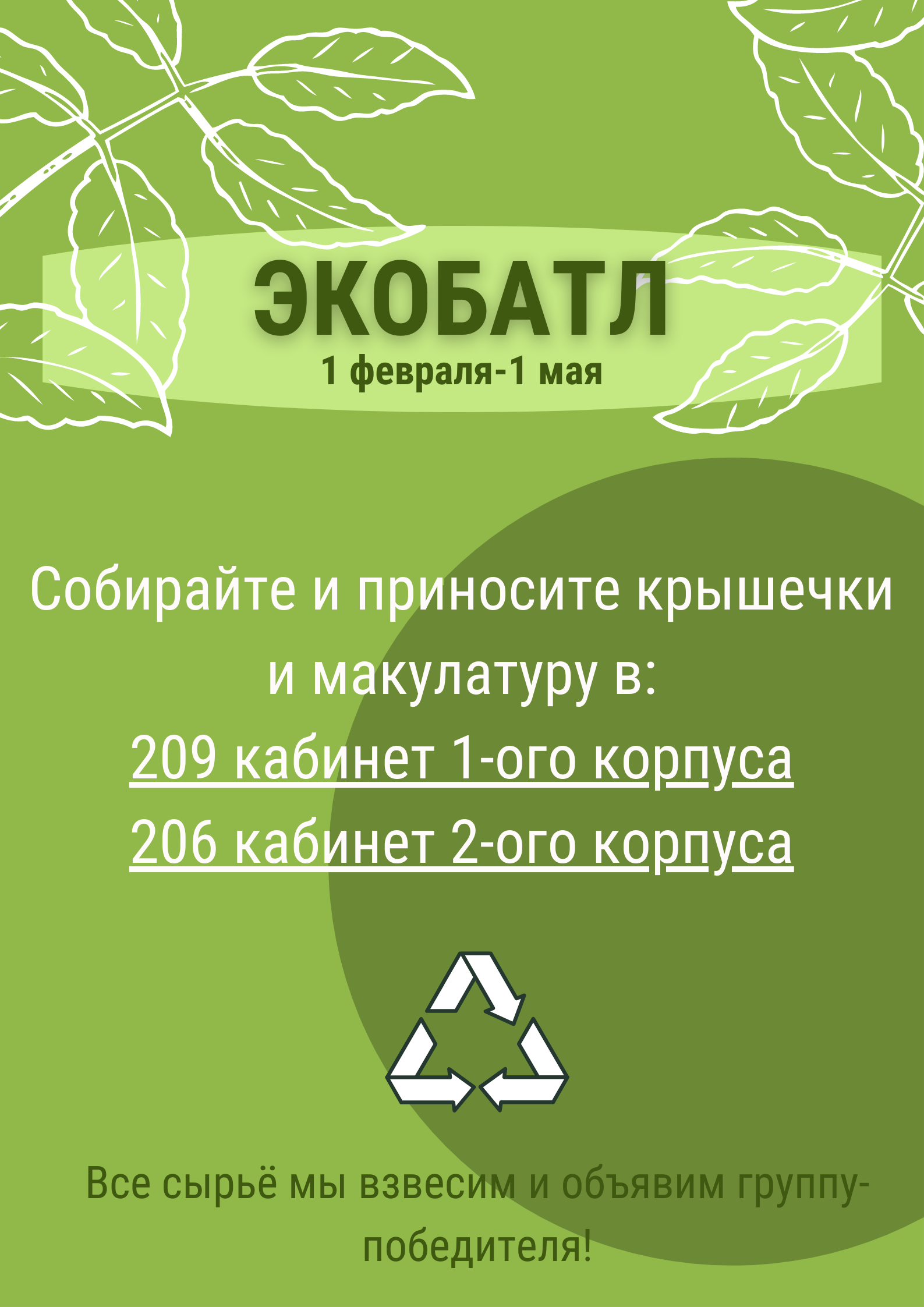 Экобатл