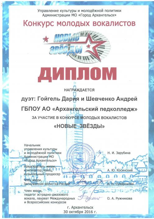 Конкурс молодых вокалистов Новые звезды дуэту Гойгель Дария и Шевченко Андрей